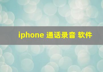 iphone 通话录音 软件